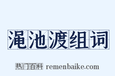 渑池渡组词是什么意思的图片
